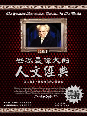 cover image of 世界最偉大的人文經典